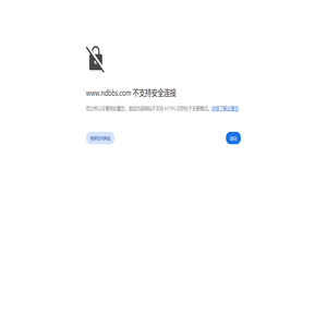 ndbbs.com 宁德论坛-宁德市宁论文化传媒有限公司 -  Powered by Discuz!