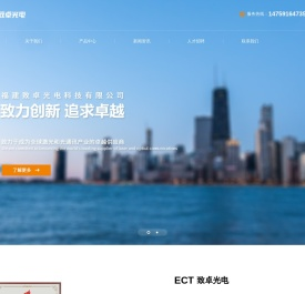 福建致卓光电科技有限公司(ECT)